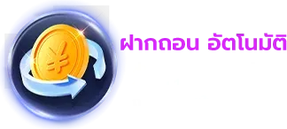 ฝากถอน ออโต้