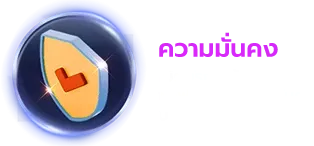 ความมั่นคง
