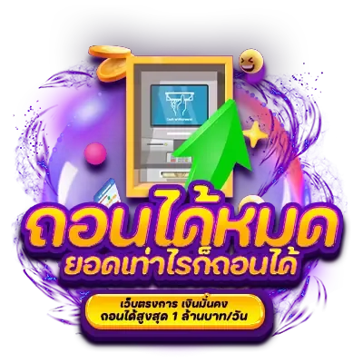ถอนได้หมด