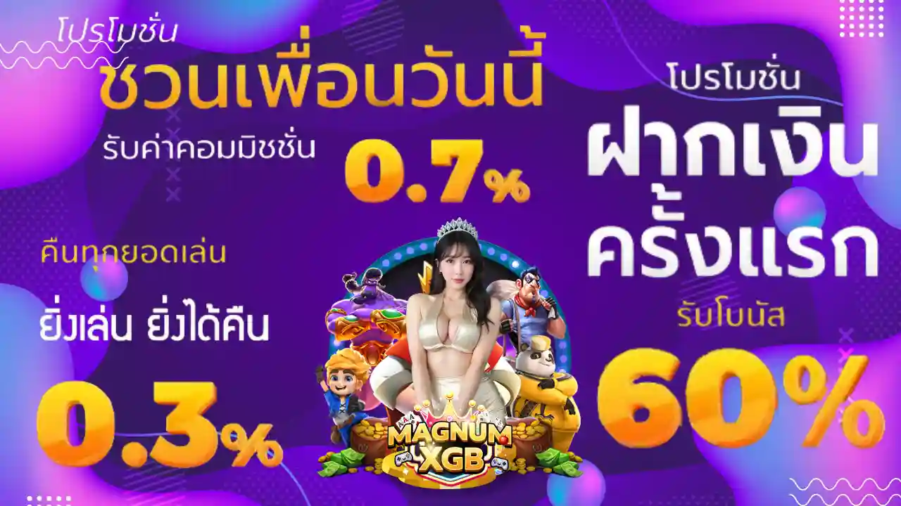 รวมโปรโมชั่น MAGNUMXGB