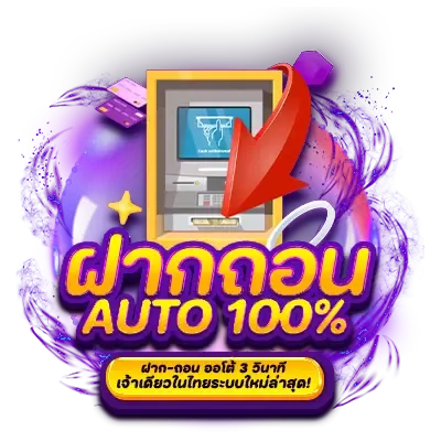 ออโต้ 100